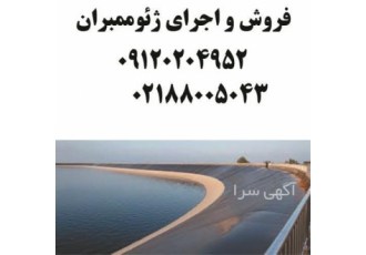 ساخت استخر کشاورزی با ورق ژئوممبران در تهران ساخت استخر کشاورزی با ورق