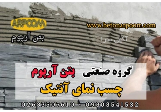 چسب سنگ نما آنتیک در کرج شرکت بتن آرپوم چسب نما آنتیک سطح باید کاملا