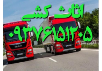 باربری و اتوبار - اسباب کشی تخصصی