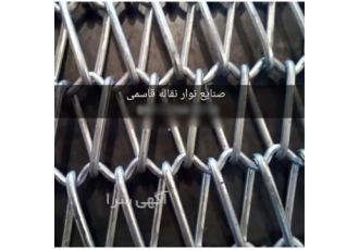 نوار نقاله زنجیری در مشهد سفارش انواع بافت نوار نقاله کانوایر نظیر