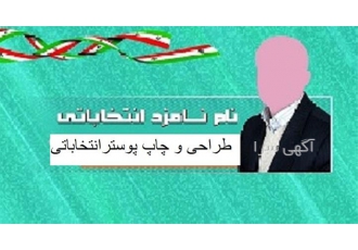 قیمت چاپ پوستر طراحی چاپ پوستر انتخابات فوری در تهران قیمت چاپ پوستر