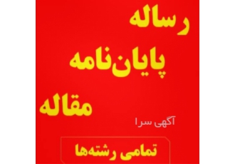 انجام پایان نامه ارشد رساله دکتری ، پروپوزال،مقاله