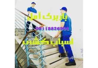 اتوباربری کاشف بار اثاث کشی با کادری مجرب در آمل باربری آمل اتوباربری