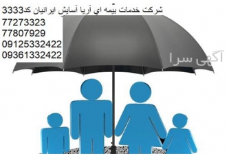 نمایندگی بیمه ایران بیمه باربری بیمه مسافرتی در تهران نمایندگی 3333