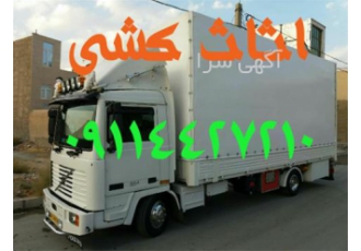 باربری چمستان اثاث کشی گل بار با کادری متخصص باربری چمستان اتوباربری گل
