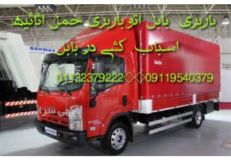 باربری ، اتوباربری ، حمل اثاثیه تمام کار