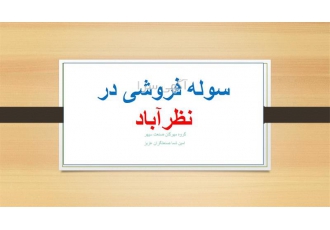 فروش سوله ،کارخانه در نظرآباد کرج