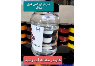 رزین اپوکسی شفاف مخصوص چوب شاهد رنگ فروش ویژه انواع رزین اپوکسی شفاف