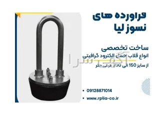 الکترود گرافیتی و قلاب حمل الکترود گرافیتی