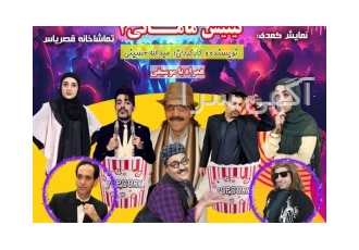 تهیه و تولید و اجرای نمایش های کمدی موزیکال