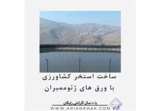 استخر کشاورزی - ساخت استخر با ورق ژئوممبران