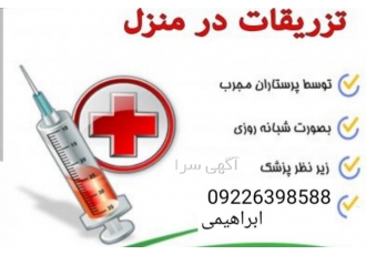 تزریقات و وصل سرم در منزل کلیه مناطق تهران