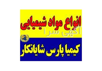 فروش انواع مواد شیمیایی
