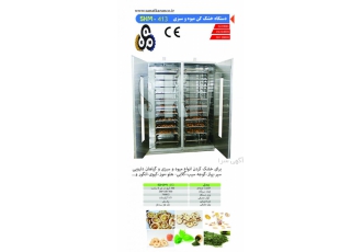 دستگاه خشک کن میوه و سبزی و گیاهان دارویی شرکت صنعت کاران متحد طراح