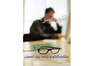 مشاوره تحصیلی و کنکور(دبیرستان- کارشناسی ارشد- دکتری)