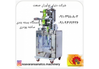 دستگاه بسته بندی ساشه پودری دستگاه ساشه یا دستگاه بسته بندی تک نفره یکی