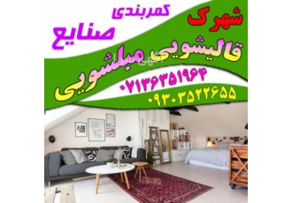 شیراز قالیشویی و شستشوی فرش کمربندی صنایع مبلشویی