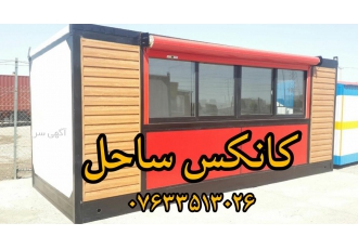 تولید کانکس در بندرعباس