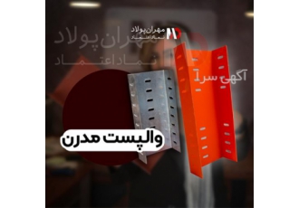 تولید میلگرد بستر و انواع وال پست در قم شرکت مهران پولاد با بهره گیری