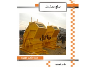 صنایع معدنی ناتل ساخت و نصب ماشین آلات خط سنگ شکن طراحی و ساخت انواع