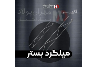 کارخانه تولید میلگرد بستر با کیفیتی عالی