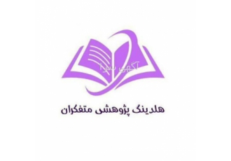 خدمات تالیف مقاله و کتاب در اصفهان هلدینگ پژوهشی متفکران به عنوان یکی