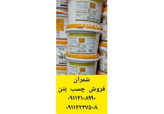 فروش بهترین و با کیفیت ترین چسب بتن در محمودآباد چسب بتن مقاومت