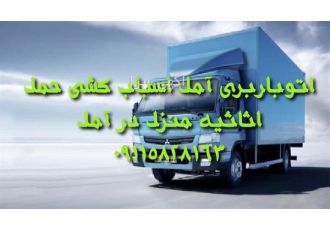 اتوباربری شاهد بار اثاث کشی با کادری مجرب در آمل اتوباربری آمل اثاث