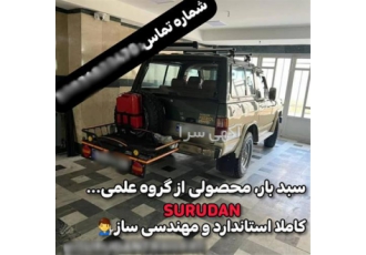 فروش انواع سبد بار پشت خودرو در تهران سورودن 1002 #128308 محصولات
