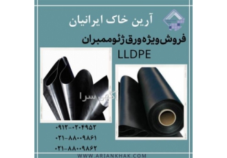 تهیه مصالح و اجرای ژئوممبران LLDPE