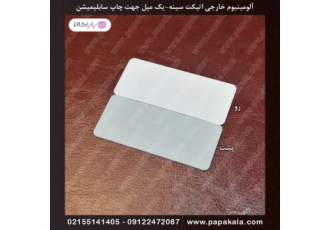 آلومینیوم خام بج سینه اتیکت سینه پاپاکال ا فروش و پخش آلومینیوم خام