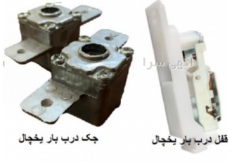 فروش عمده قطعات درب بار یخچال امروزه یخچال های کمبی و ساید بای ساید