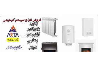 فروش سیستم گرمایشی پکیچ و رادیاتور و بخاری