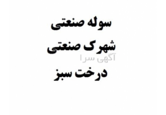 اجاره سوله صنعتی در کیش رهن و اجاره سوله سوله با کاربری صنعتی 625 متر