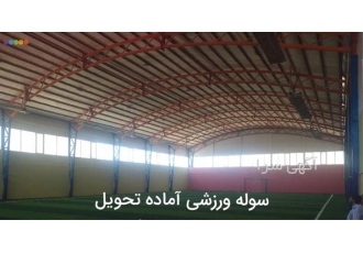 فروش سوله ورزشی ، با قیمت مناسب