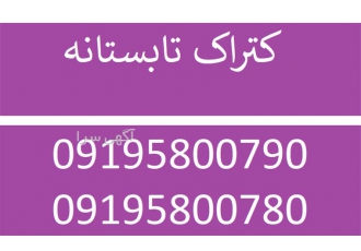 فروش کتراک تابستانه فروش کتراک تابستانه