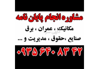 انجام پایان نامه کارشناسی ارشد ، مقاله ،رساله کتری