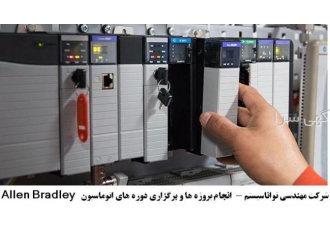 برگزاری دوره های آموزشی PLC های آلن برادلی و Intouch سوابق تدریس دوره