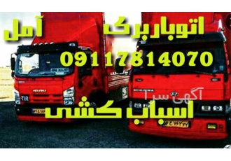 بابل اثاث کشی ، اتوبار حمل اثاث منزل