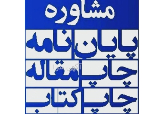 انجام پایان نامه پروپوزال برق قدرت الکترونیک کنترل در کرمانشاه انجام