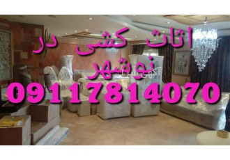 اثاث کشی باربری اثاث کشی حمل اثاثیه منزل و شرکت ها در نوشهر اثاث کشی
