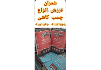 چسب کاشی واترپروف