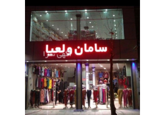 عرضه عمده لباس زیر زنانه در اهواز تولیدی لباس زیر عرضه انواع لباس زیر