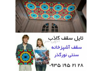 سقف کاذب آسمان مجازی