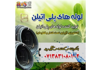 فروش ویژه لوله و اتصالات پلی اتیلن مجتمع تولیدی صنعتی a s شیراز به بیش