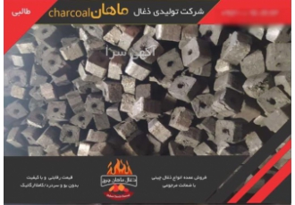 ماهان چرچ تولید کننده ذغال چینی ذغال برش خورده در پاکدشت مجموعه ماهان