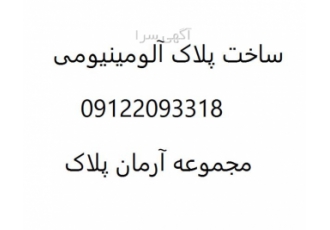 ساخت پلاک آلومینیومی و برنجی در مشهد ساخت پلاک آلومینیومی و برنجی