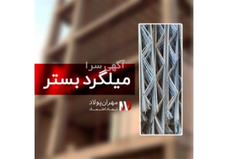 فروش میلگرد بستر به صورت تناژ بالا و جزئی