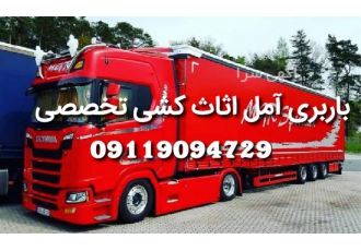 باربری اسباب کشی تخصصی در آمل باربری آمل اتوبار اسباب کشی حمل و بسته