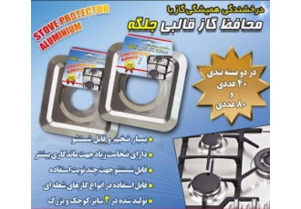خط تولید محافظ گاز قالبی جلگه بهمراه تمامی امتیازات خط تولید محافظ گاز